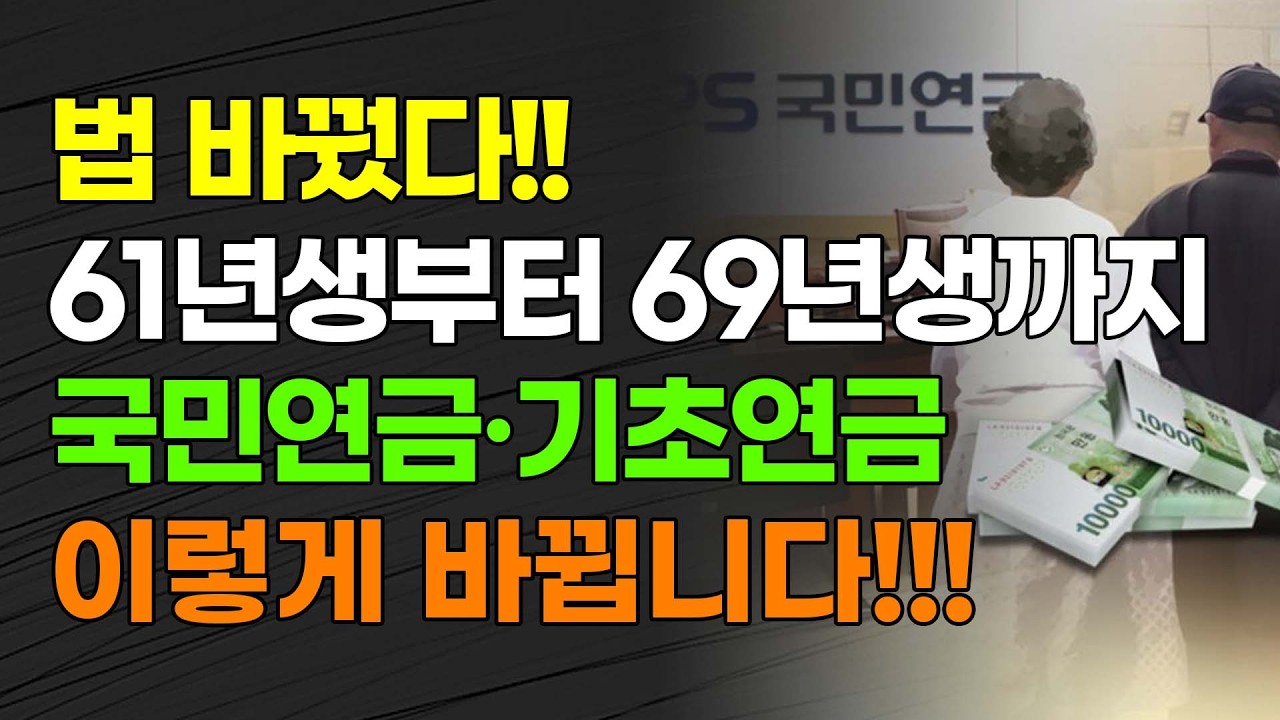 [속보] 법 바꿨다!! 61년생부터 69년생까지 국민연금·기초연금 이렇게 바뀝니다!!!