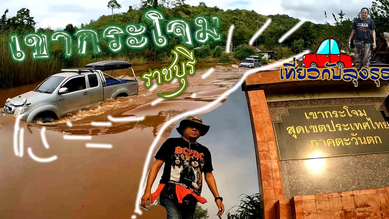 เขากระโจม เส้นทางในวันที่ไร้ฝน ถนนเเห้ง จุดชมวิวอ.สวนผึ้ง จ.ราชบุรี