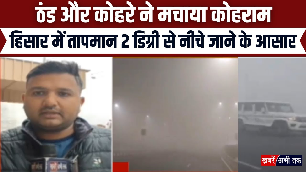 Hisar Weather Update: ठंड और कोहरे ने मचाया कोहराम... हिसार में तापमान 2 डिग्री से नीचे जाने के आसार