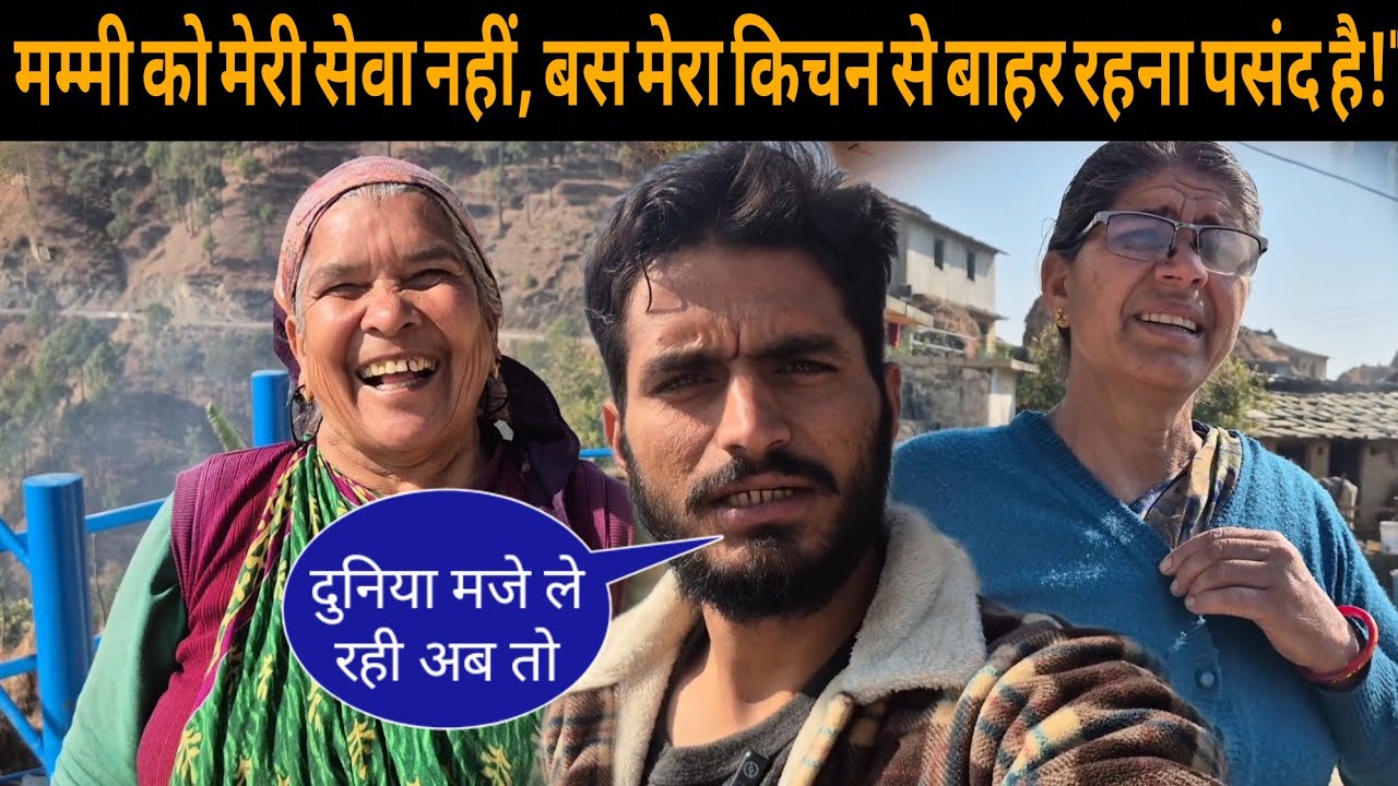 मम्मी को मेरी सेवा नहीं, बस मेरा किचन से बाहर रहना पसंद है!मैं क्या करूं 🥺? 