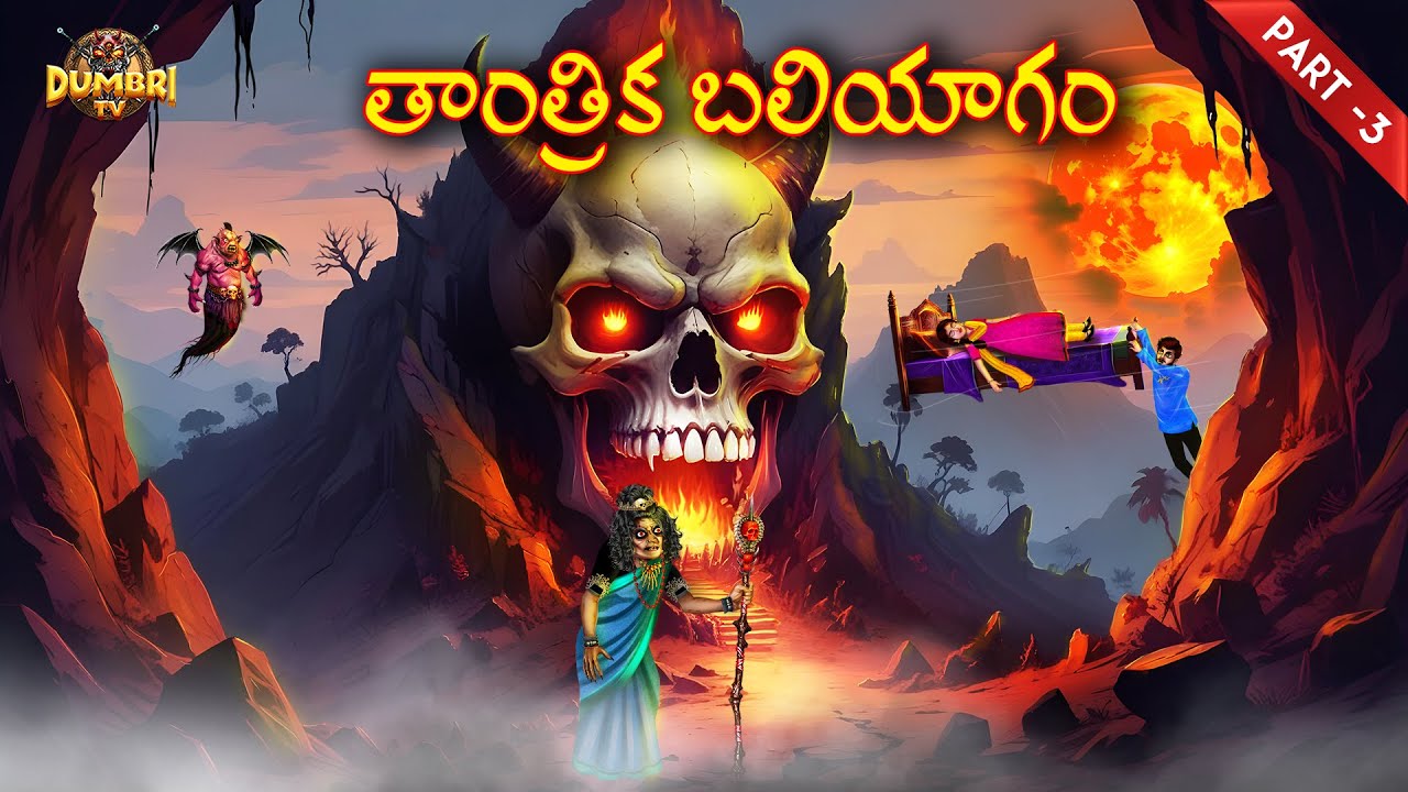 తాంత్రిక బలియాగం-3 | Best Horror Stories | Telugu Horror Stories | Dumbri TV