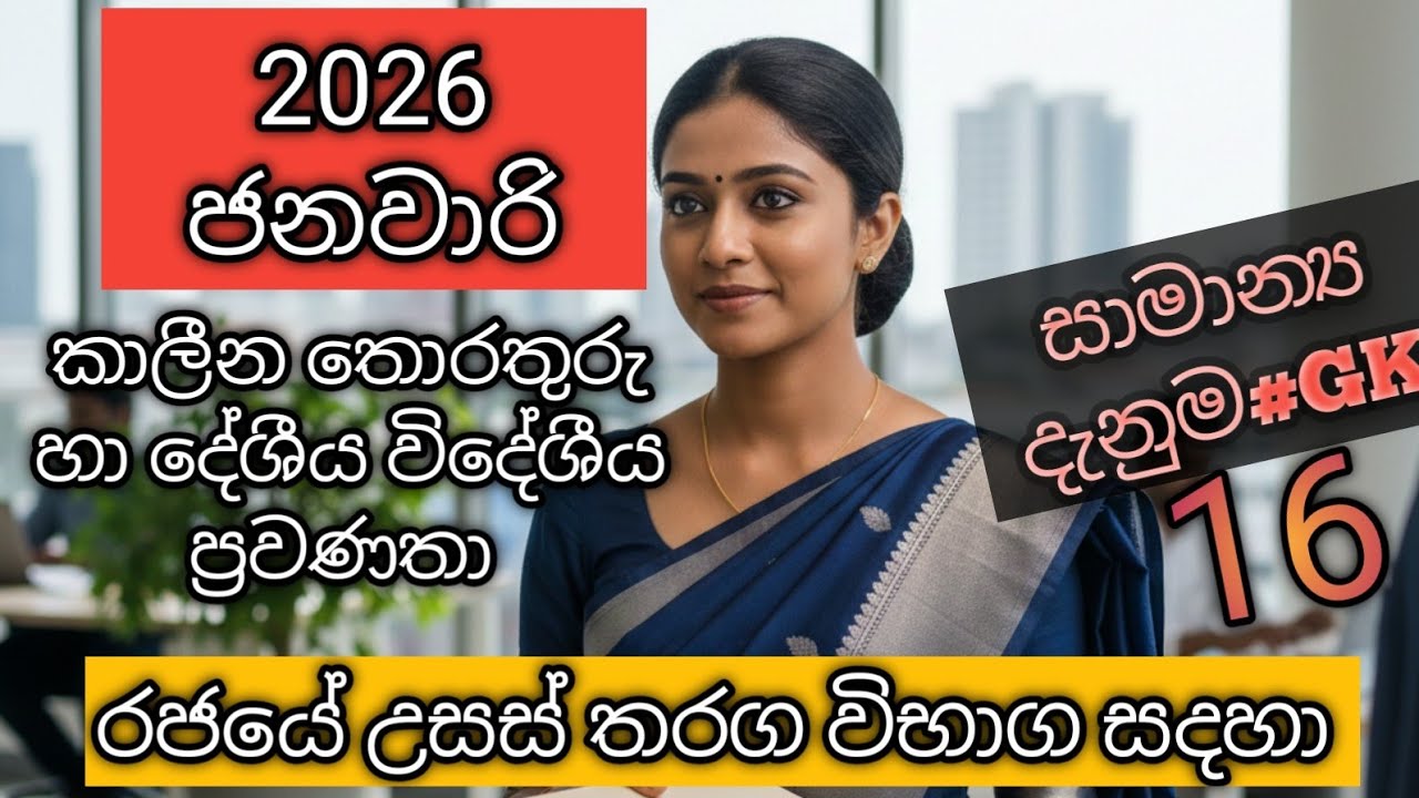 කාලීන තොරතුරු හා සාමාන්&zwj;ය දැනුම/ #registrarserviceexam #gsexam #gramaniladari #competitiveexams  
