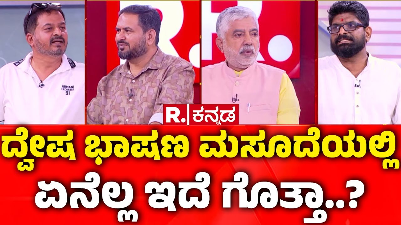 Mahabharata: ದ್ವೇಷ ಭಾಷಣ ಮಸೂದೆಯಲ್ಲಿ ಏನೆಲ್ಲ ಇದೆ ಗೊತ್ತಾ..? | Hate Speech Bill Karnataka