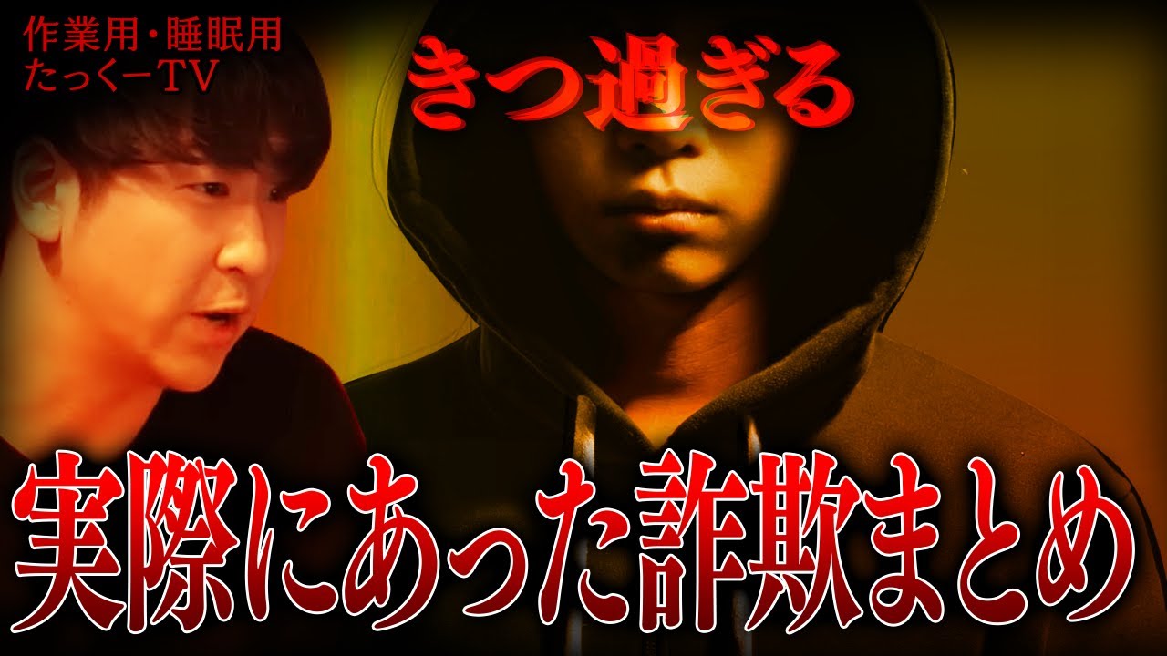 【作業用】実際にあった詐欺まとめ【たっくーTV/切り抜き】