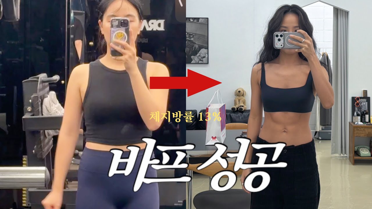 여러분 저 드디어 끝났어요. ㅣ 53kg➡️45kg ㅣ바프 D-DAY |