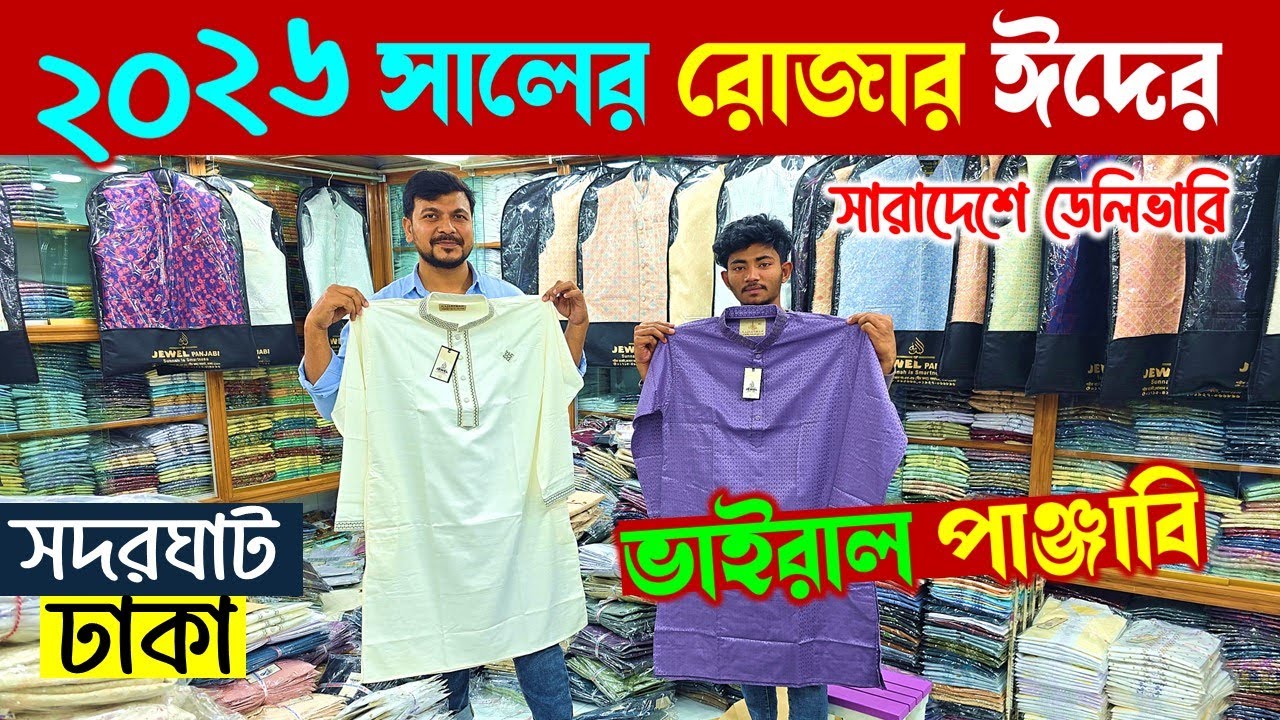 পাঞ্জাবী পাইকারি মার্কেট/ সদরঘাট ঢাকা😍 | Panjabi Wholesale Price in Bangladesh 2026/Panjabi price BD