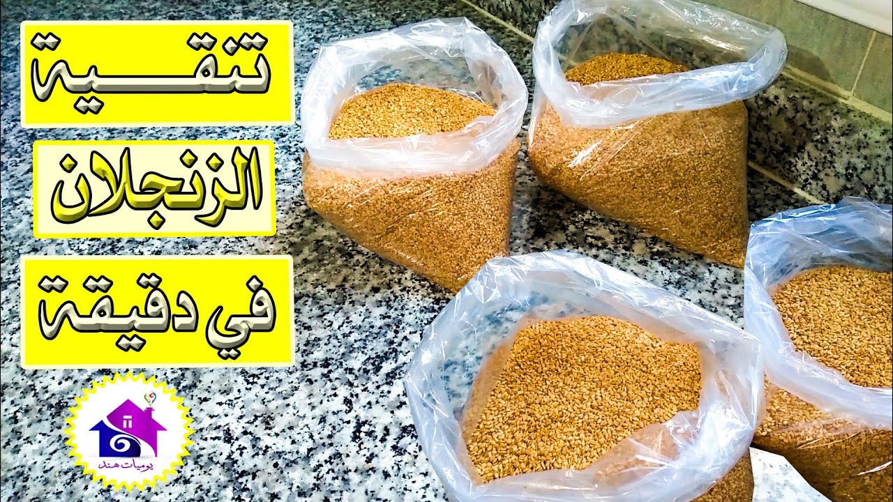 تنقية الزنجلان (السمسم) بطرق بسيطة في دقيقة لرمضان 🌛تدابير منزلية تسهل عليك تحضيرات رمضان 2025