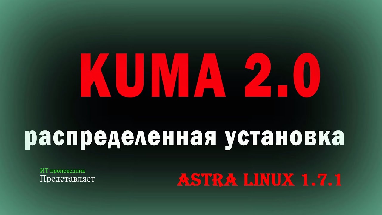 Распределенная установка KUMA 2.0  на Astra Linux SE 1.7 / Kaspersky SIEM