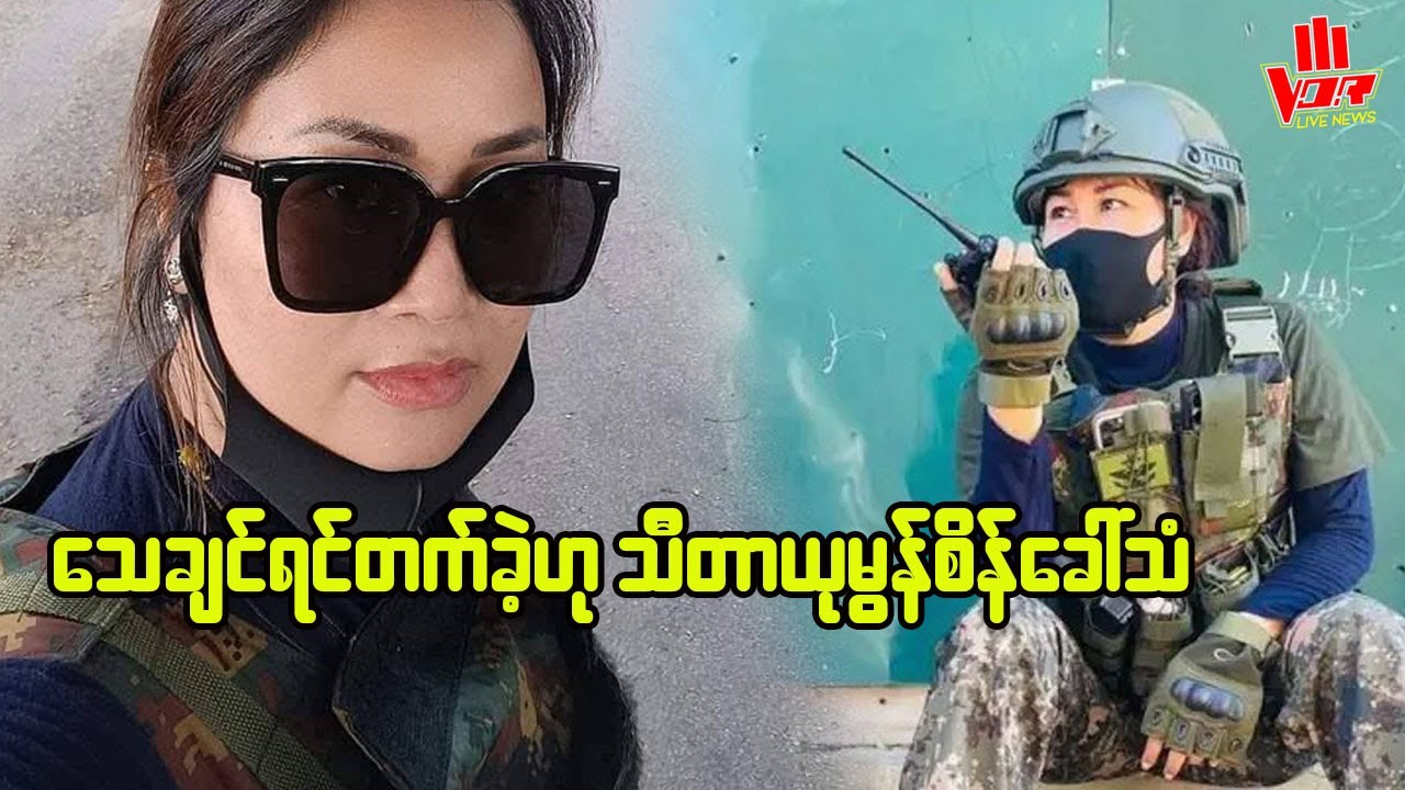 အာဏာသိမ်းစစ်တပ်အားကိုးနဲ့ သီတာယုမွန်စိန်ခေါ်သံရုပ်သံ