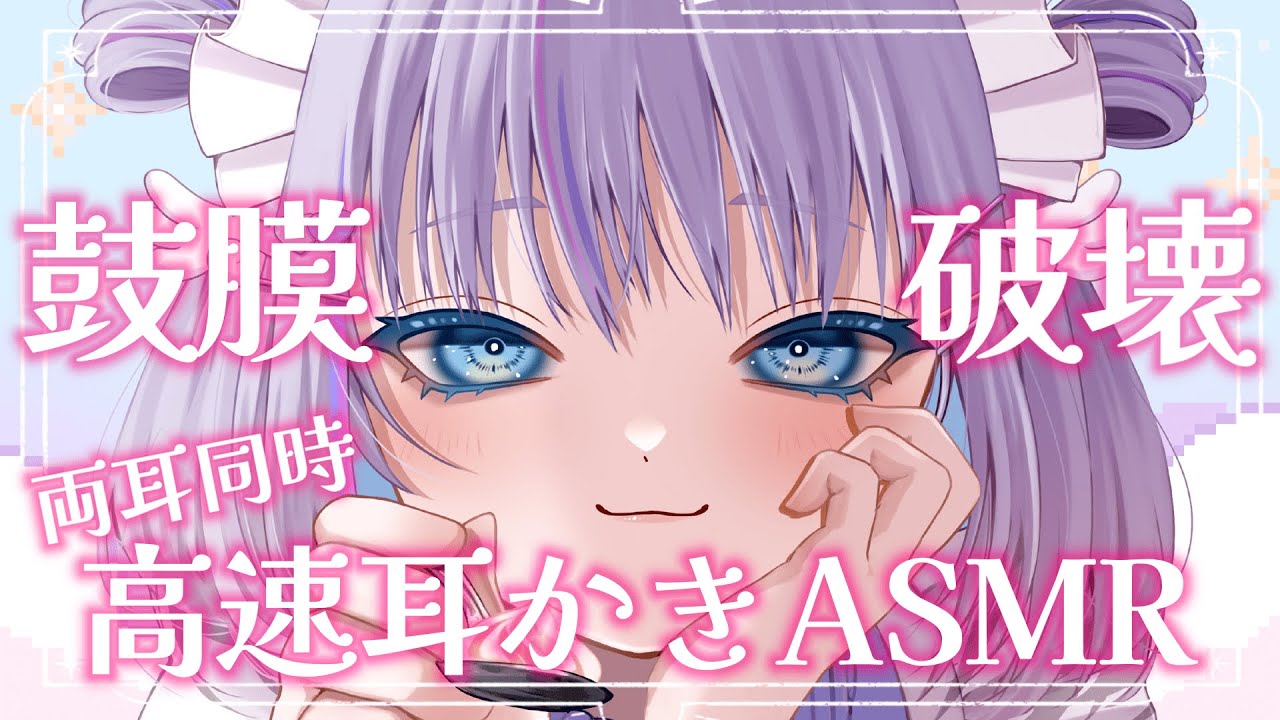 【#3dio】両耳から脳をかきまわす！？ゾクゾクしなくなった人向けの強め激しめ両耳同時高速耳かき【#ASMR】
