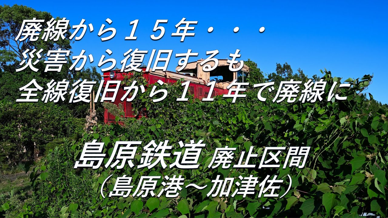 【廃線跡】被災から復旧も、全線復旧から11年で廃線に。島原鉄道 廃止区間（島原港～加津佐）廃線跡、駅跡巡り