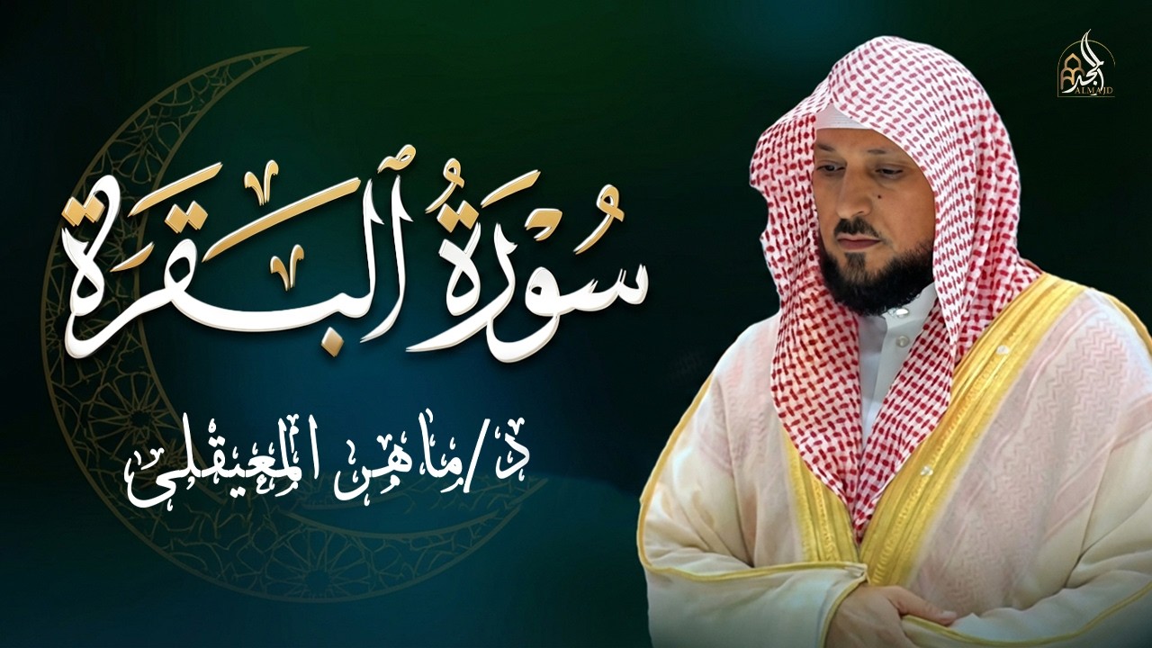 الشيخ ماهر المعيقلي سورة البقرة النسخة الأصلية Surat Al Fatihah Official Audioالبقره