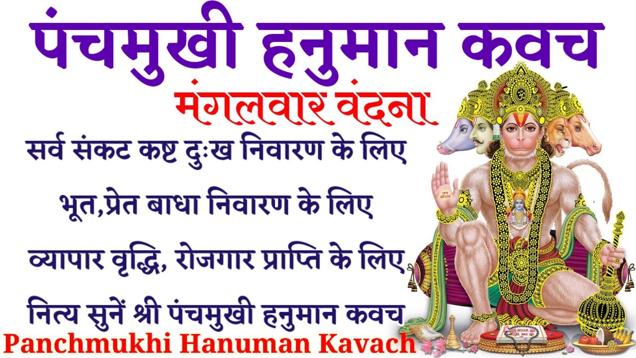 Panchmukhi Hanuman Kavach। सभी मनोकामनाओं की पूर्ति के लिए सुनें श्री पंचमुखी हनुमान कवच।#हनुमानकवच
