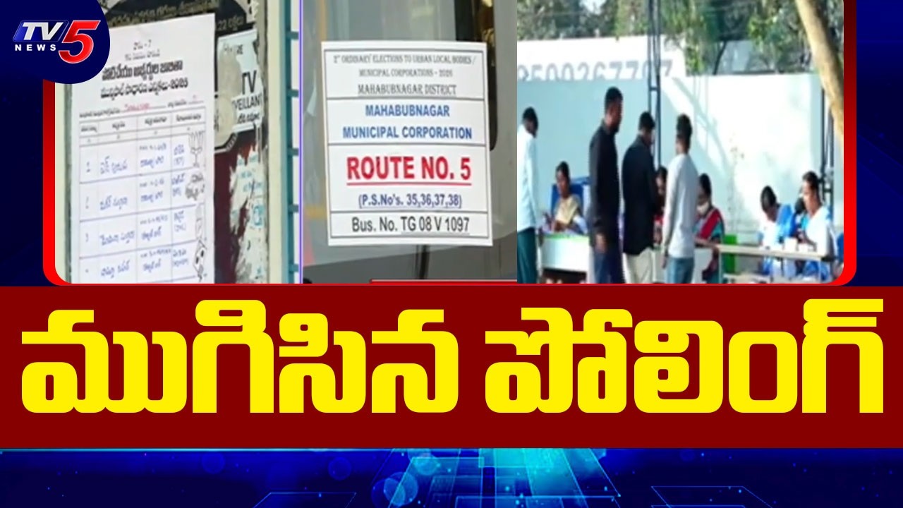 ముగిసిన పోలింగ్ | Mahabubnagar Municipal Corporation Polling Ends | TV5 News
