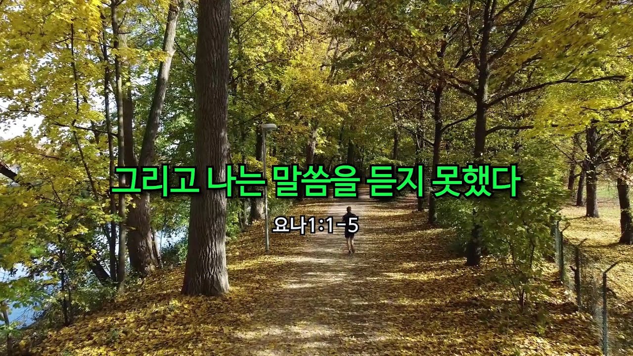 그리고 나는 말씀을 듣지 못했다(요나1:1-5)