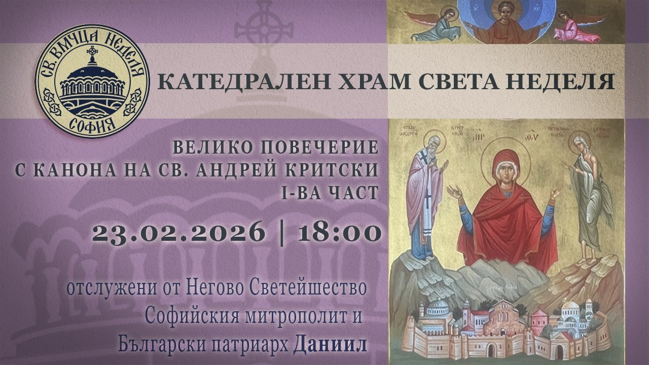 23.02.2026 | 18:00 | Велико повечерие с канона на св. Андрей Критски I-ва част