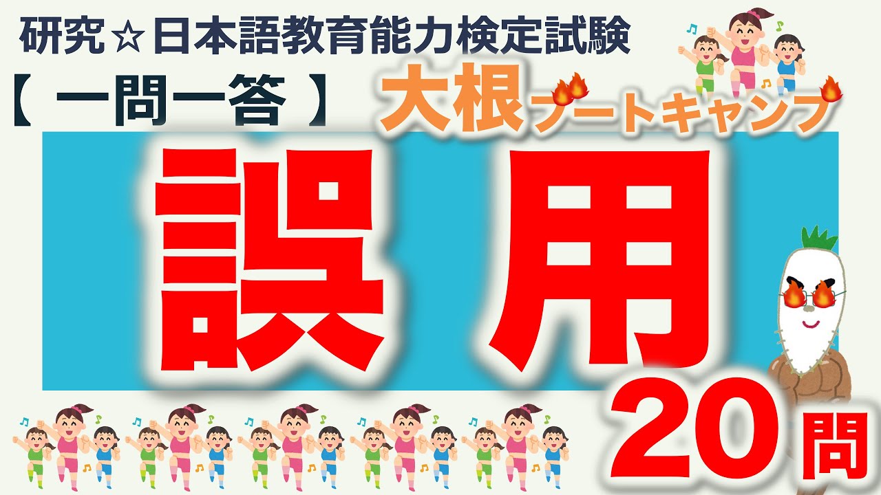 【一問一答・誤用】日本語教育能力検定試験まとめ