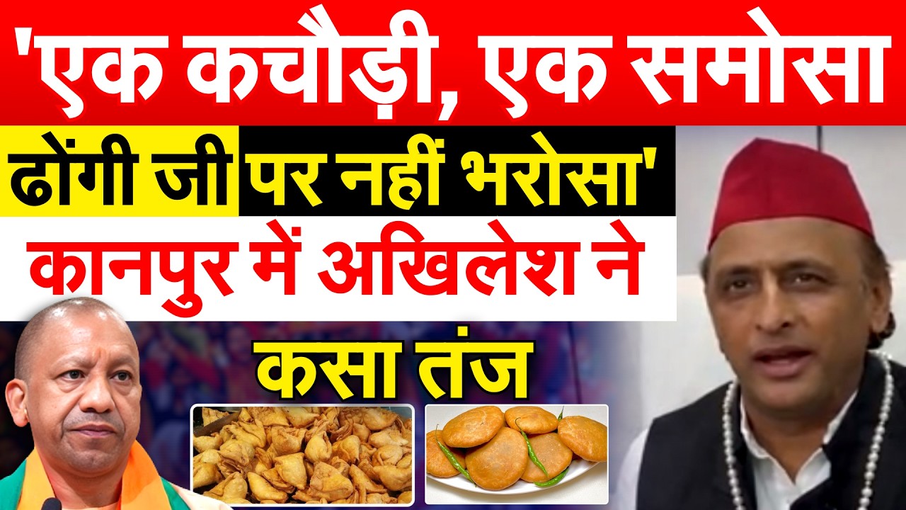 'एक कचौड़ी, एक समोसा..ढोंगी जी पर नहीं भरोसा' कानपुर में अखिलेश ने कसा तंज