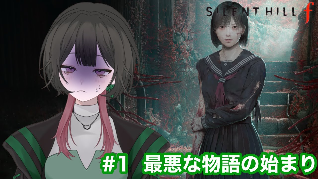 【SILENT HILL ｆ】＃１最悪な物語【如月らき／少女キャンパス】