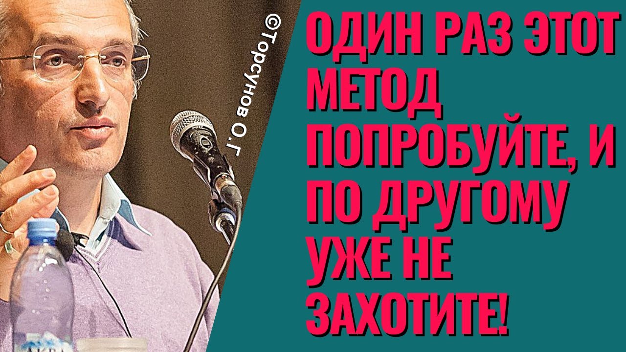 Один раз этот метод попробуйте, и по другому уже не захотите! Торсунов лекции