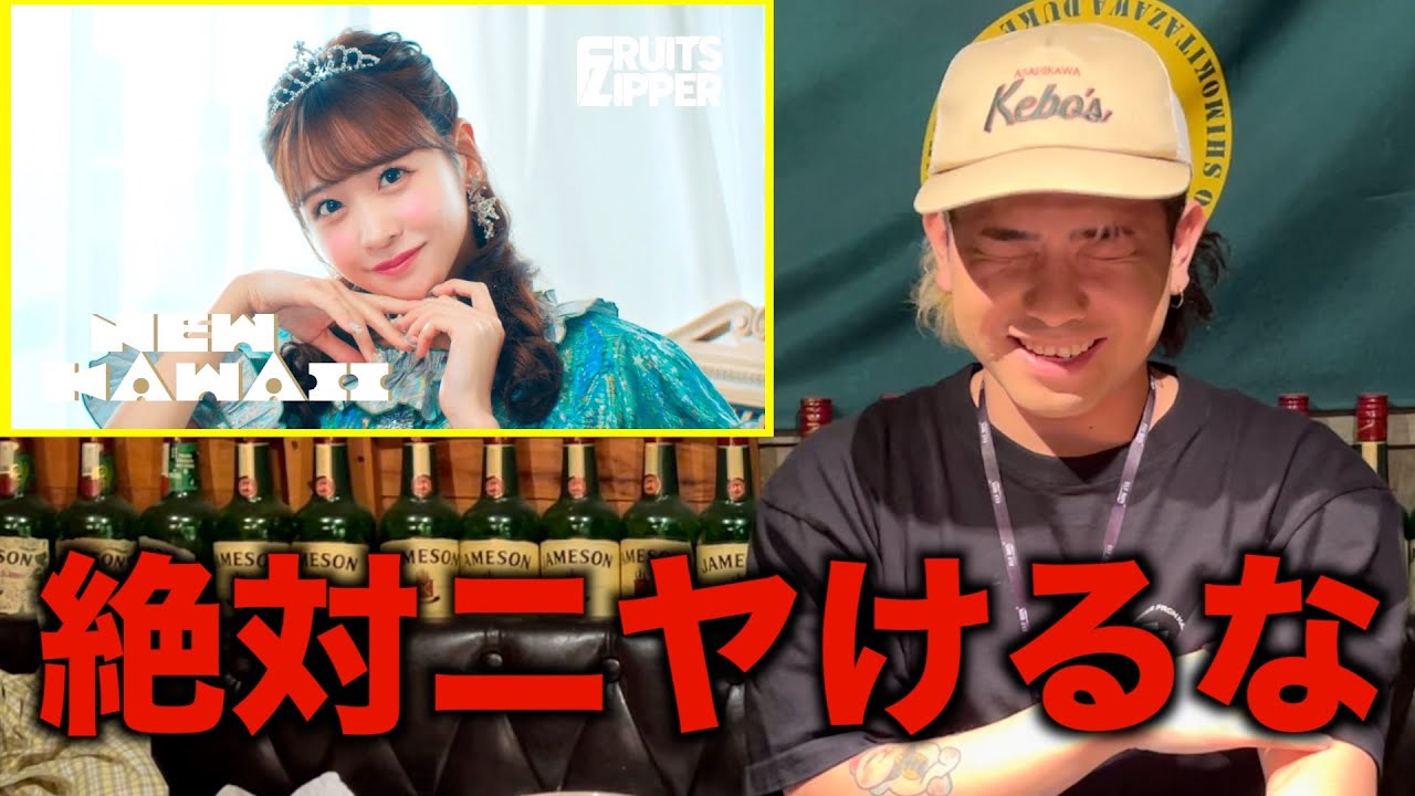絶対にニヤけてはいけないFRUITS ZIPPER「NEW KAWAII」【オフ会公開収録】
