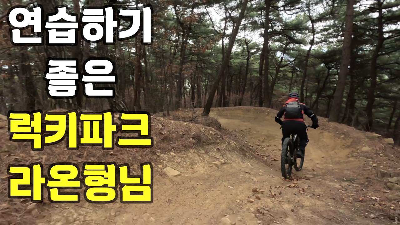 연습하기 좋은 럭키파크~! 라온형님#라인eMTB클럽