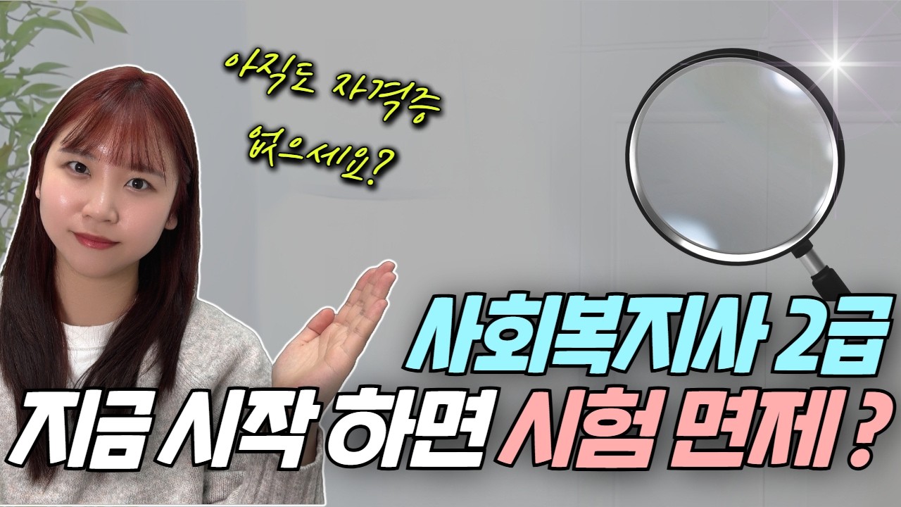사회복지사 2급ㅣ가장 쉽고 빠르게 따는 법ㅣ주부·경단녀 재취업 치트키ㅣ비전공자도 시험 없이 가능