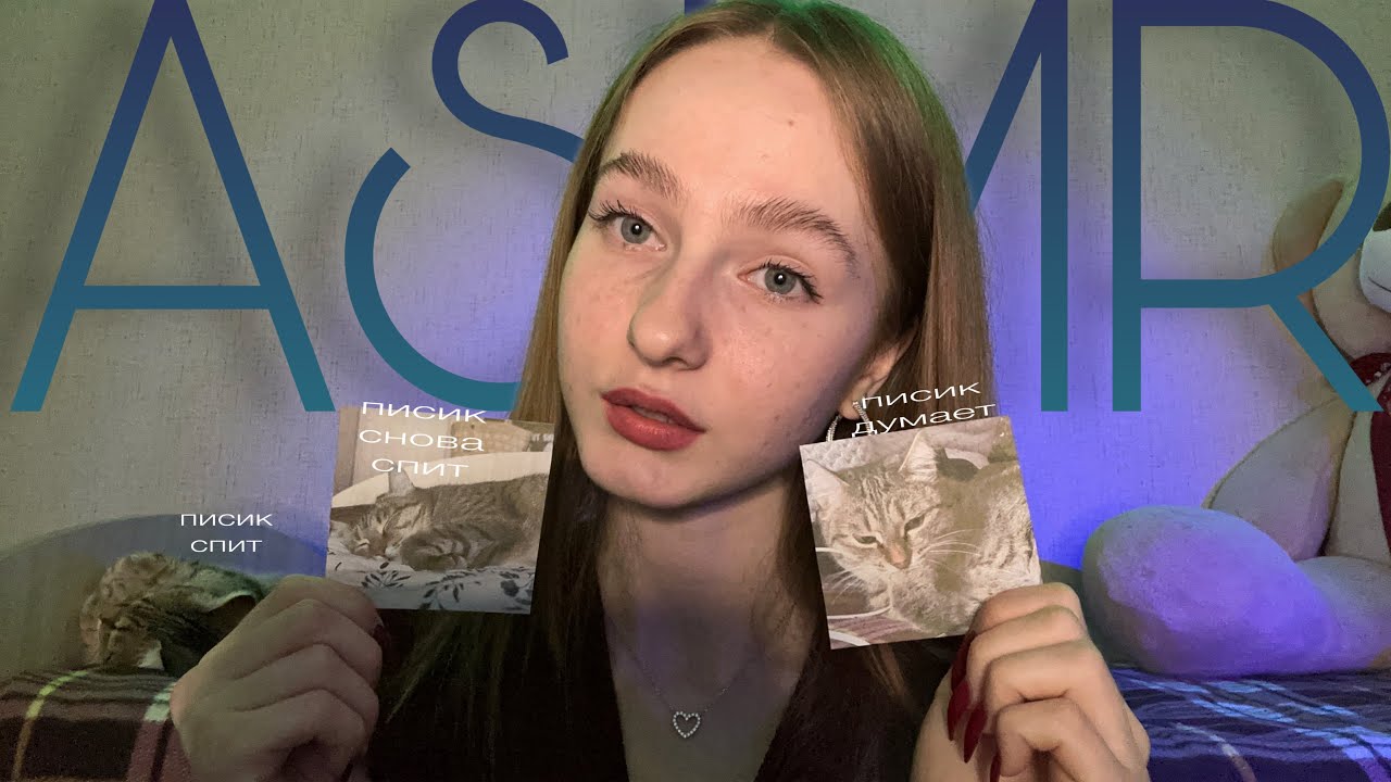 ☀︎ ASMR тест по картинкам ☀︎ предсказание на осень ☀︎