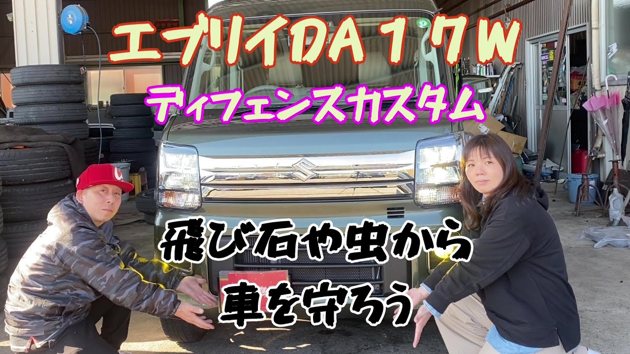 【エブリイカスタム３】見ため良し・守り良しのディフェンスカスタム 頼れるメッシュガードを設置した