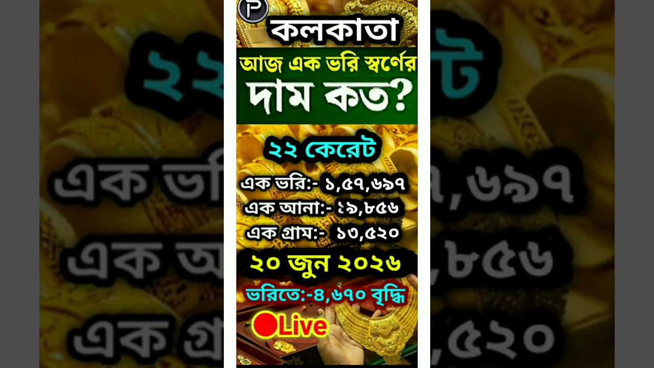 🛑 Gold Rate's Live Kolkata || ajker sonar dam Kolkata 20/6/2026