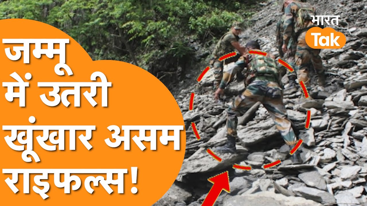 आतंकियों को ठोकने Jammu पहुंची Indian Army की खूंखार Assam Rifles!