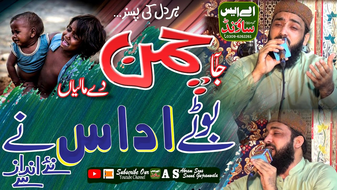 Aaja Chman Day Maleya || آجا چمن دے مالیاں بوٹے اداس نے || Hafiz Abdul Rehman || AS Sound Gujranwala