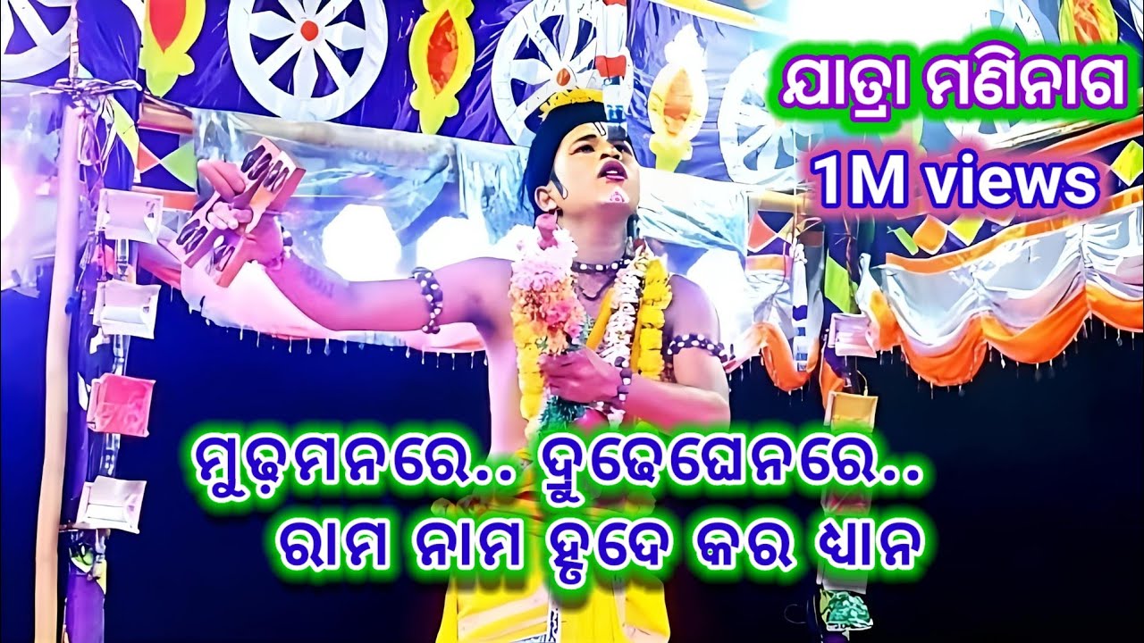 jatra maninaga rabana badha/ ମୁଢ଼ମନରେ ଦ୍ରୁଢେଘେନରେ ରାମ ନାମ ହୃଦେ କର ଧ୍ୟାନା /maa maninagar ramanataka🥰