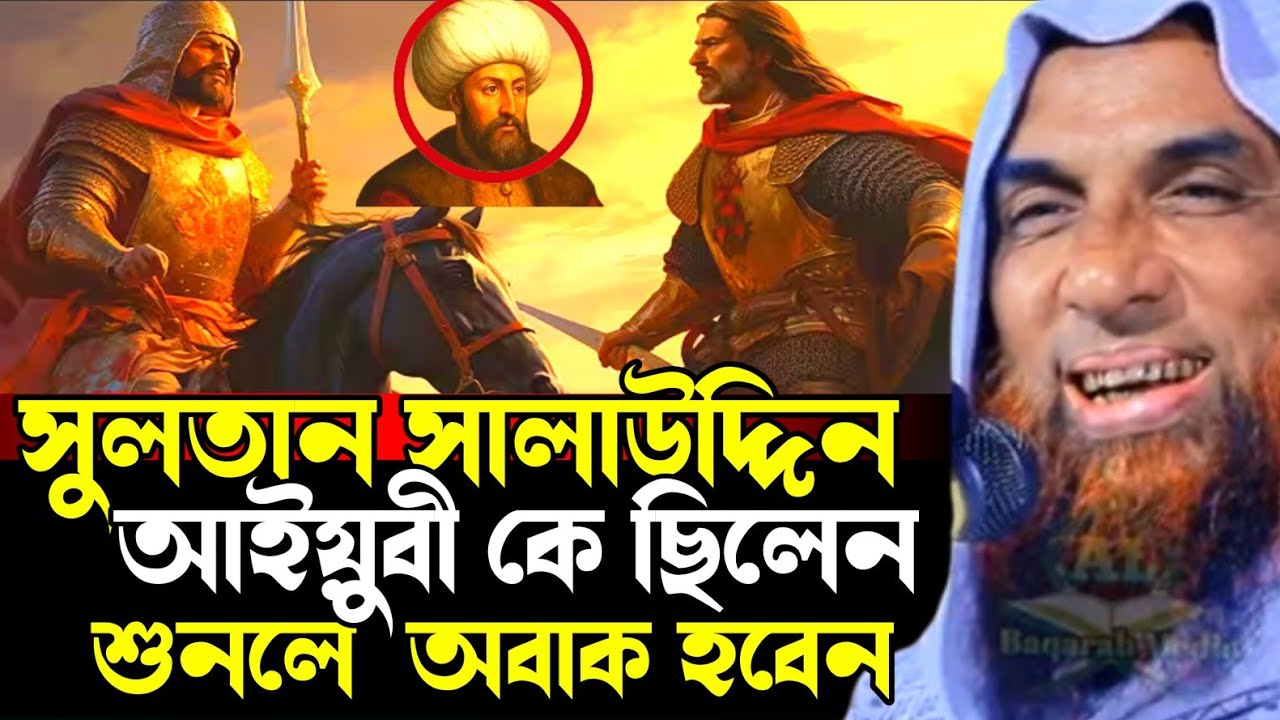 সুলতান সালাউদ্দিন আইয়ুবী কে ছিলেন?🤔 শুনলে অবাক হবেন 😭 মাওলানা নাসির উদ্দিন যুক্তিবাদী New waz 2025