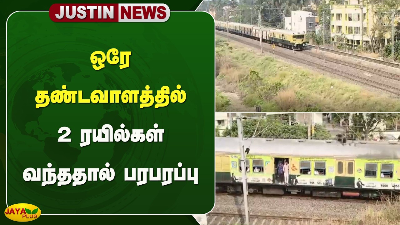ஒரே தண்டவாளத்தில் 2 ரயில்கள் வந்ததால் பரபரப்பு | Chennai Local Train | Jaya Plus