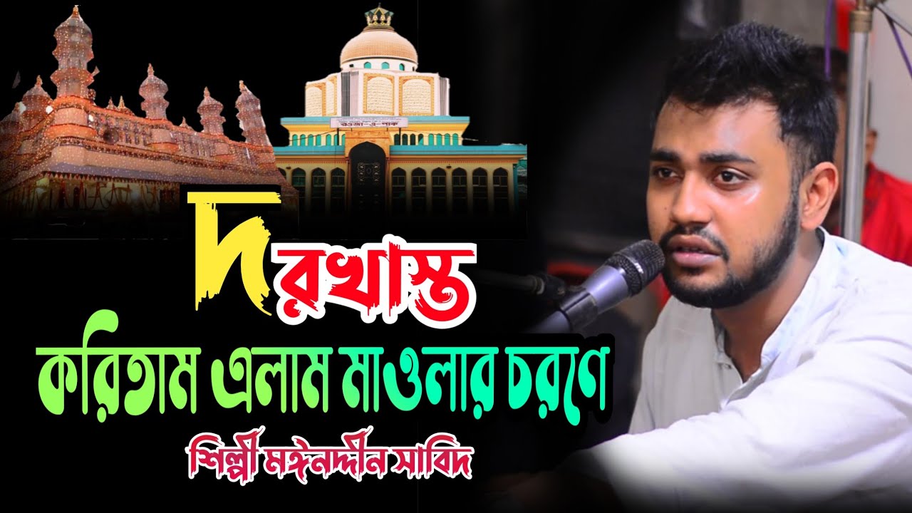দরখাস্ত করিতে এলাম মাওলার চরনে । এই জামানার বাদশা তুমিশুনেছি কানে । শিল্পী মঈনদ্দীন সাবিদ। Hoq mawla