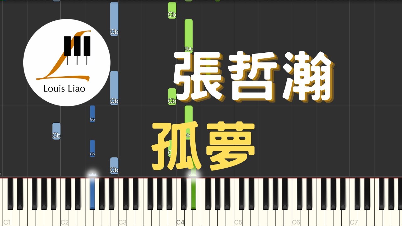 張哲瀚 孤夢 電視劇 山河令 插曲 鋼琴教學 Synthesia 琴譜
