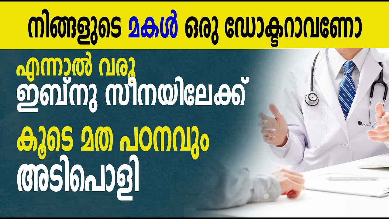 നിങ്ങളുടെ മകൾ ഒരു ഡോക്ടറാവണോ എന്നാൽ വരൂ ഇബ്നു സീനയിലേക്ക്  I Ibn Sina