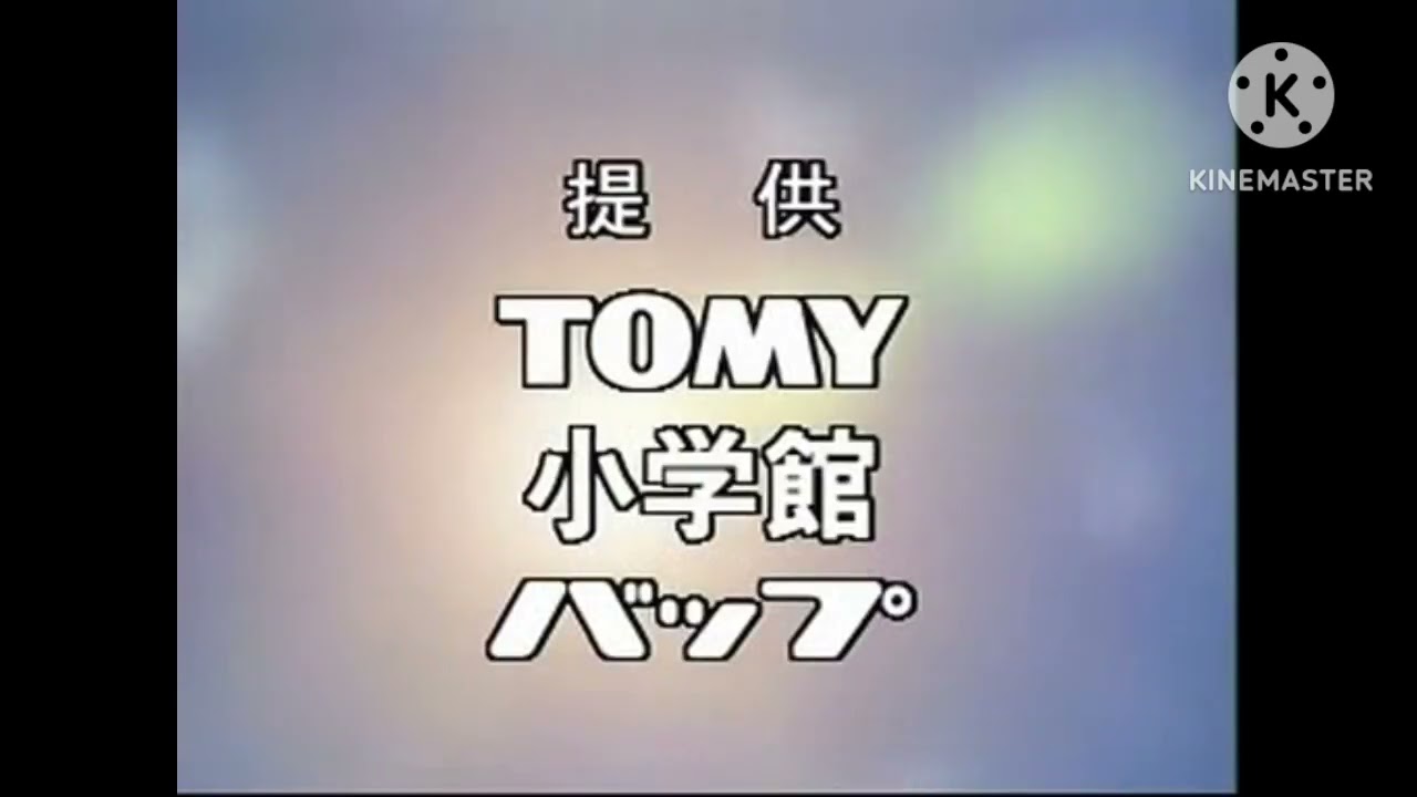 わがまま☆フェアリー ミルモでポン！ごおるでん 2連発スペシャル!! 提供クレジット