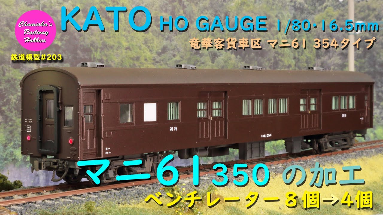 HOゲージ 鉄道模型 203 / マニ61 354タイプ（KATO マニ61 350を加工）【趣味の鉄道】(KATO HO GAUGE)