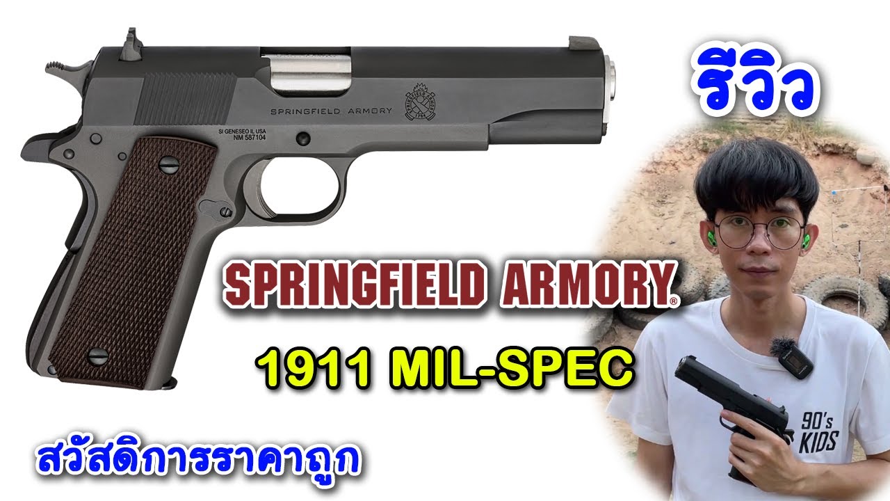 รีวิว Springfield Armory MIL-SPEC 1911