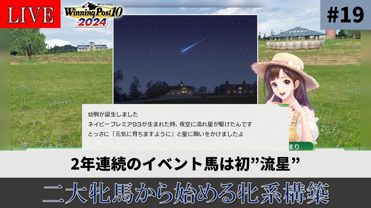【ウイニングポスト10 2024】#19 二大牝馬から始める牝系構築
