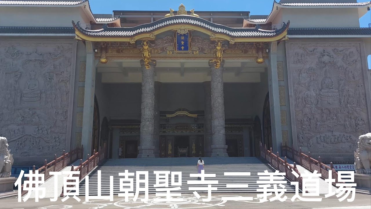 佛頂山朝聖寺三義道場