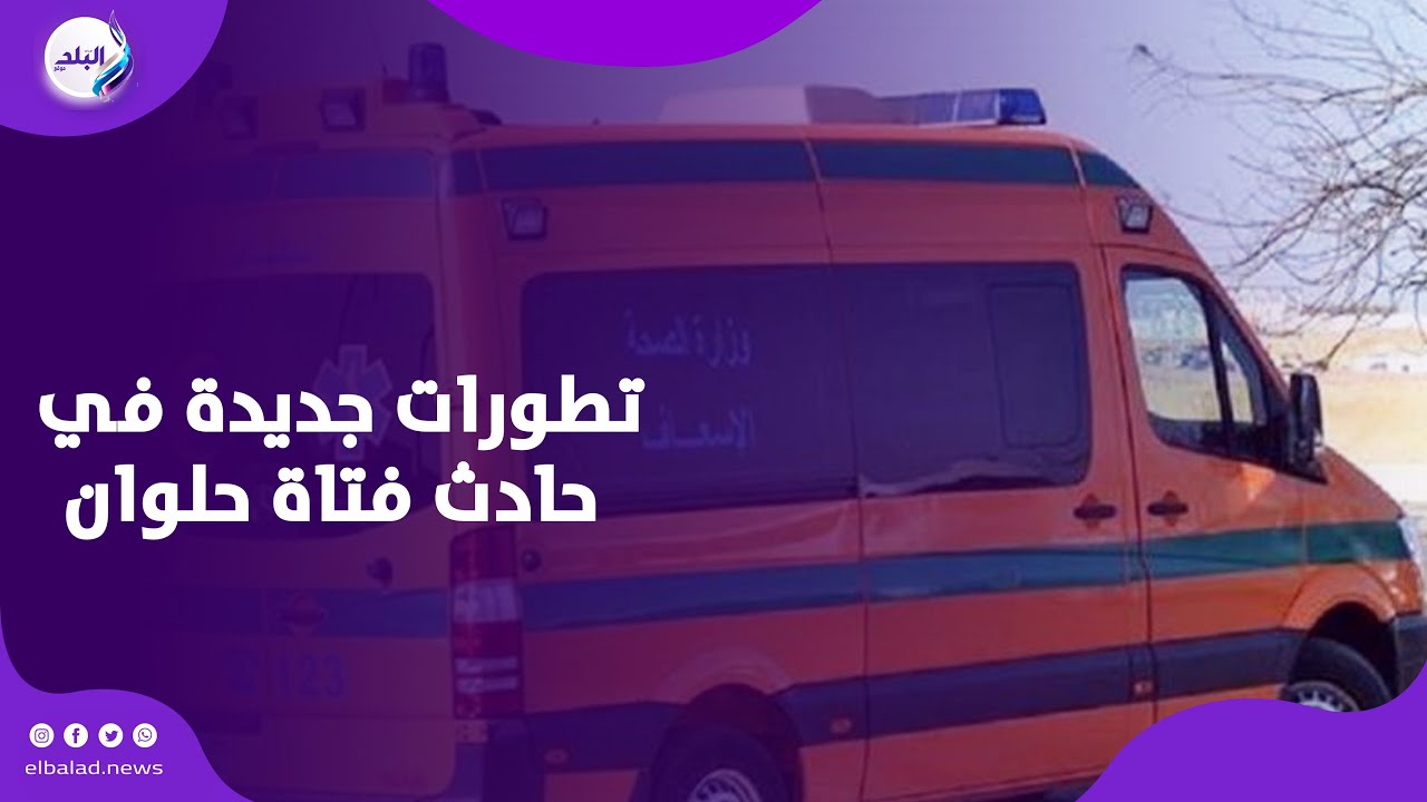 أمها كانت بتنضف شقته .. تفاصيل مؤلمة بحادث فتاة حلوان؟