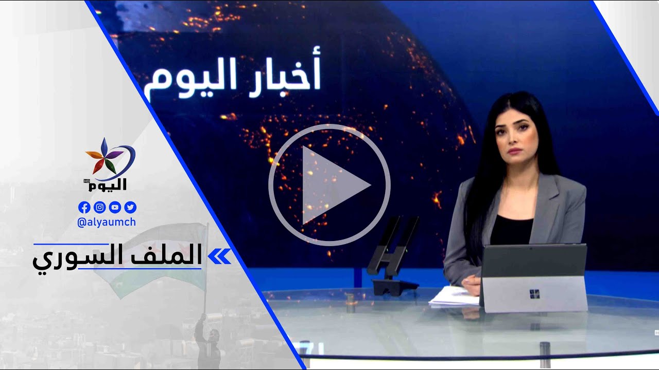 إبراهيم شيخو - قسد: فصائل الحكومة الانتقالية تخرق اتفاق وقف إطلاق النار في كوباني شمال سوريا