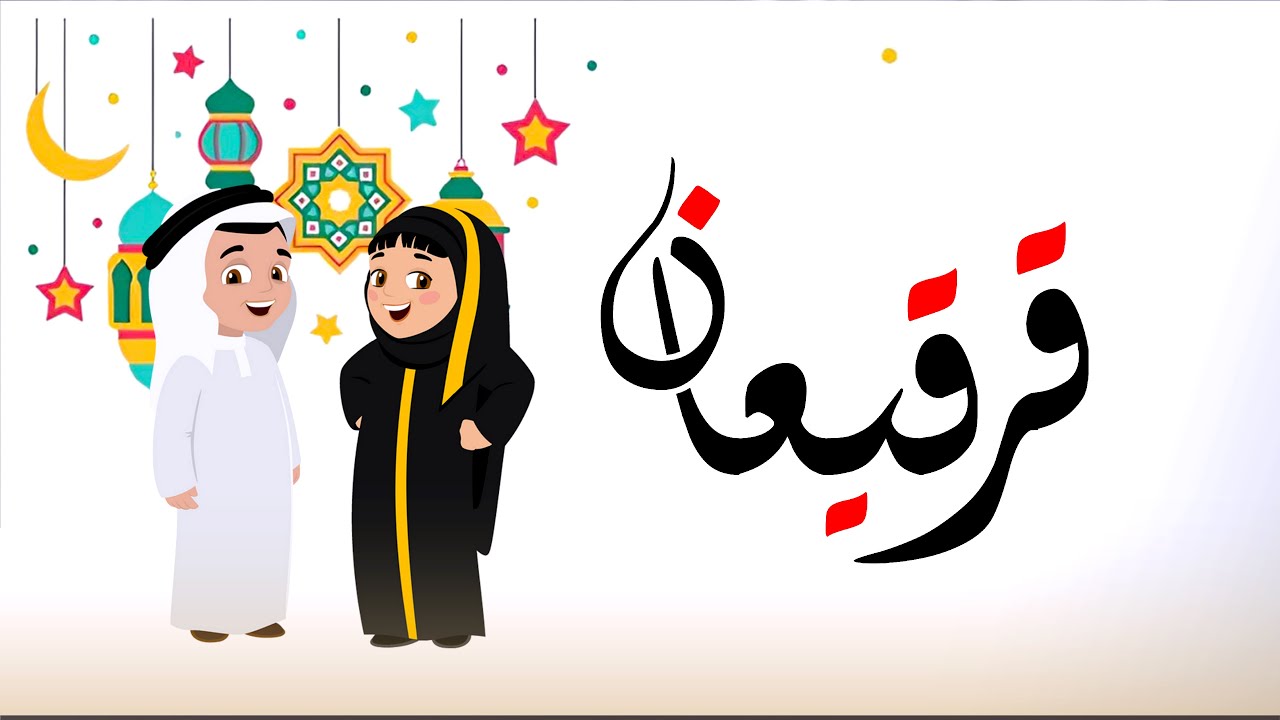اغنية قرقيعان 2024 أغنية حق الليلة | سلمهم يالله | اغاني قرقيعان 2024