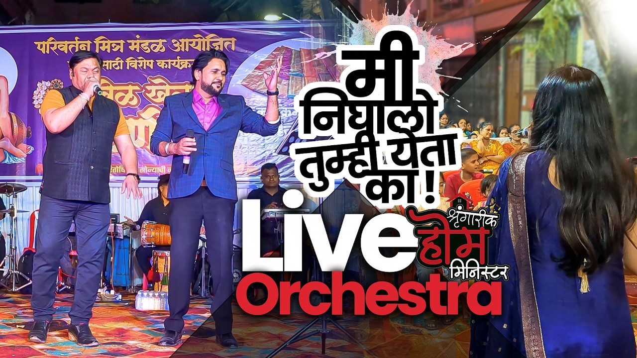 परिवर्तन मित्र मंडळ (ठाणे) आयोजित शृंगारिक होम मिनिस्टर & Live Orchestra. Full On Dhamal Show