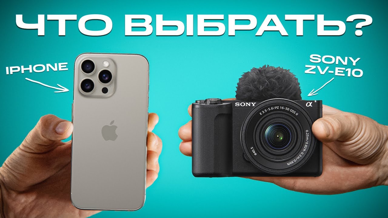 Sony ZV-E10 vs iPhone 15 Pro: что выбрать для ВИДЕОБЛОГА в 2024 году? | Мовавика Влог