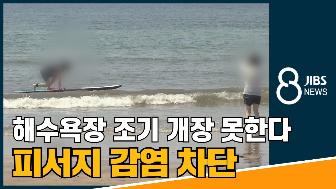 해수욕장 조기 개장 못한다..피서지 감염 차단 / JIBS / 제주 / 2021.06.07