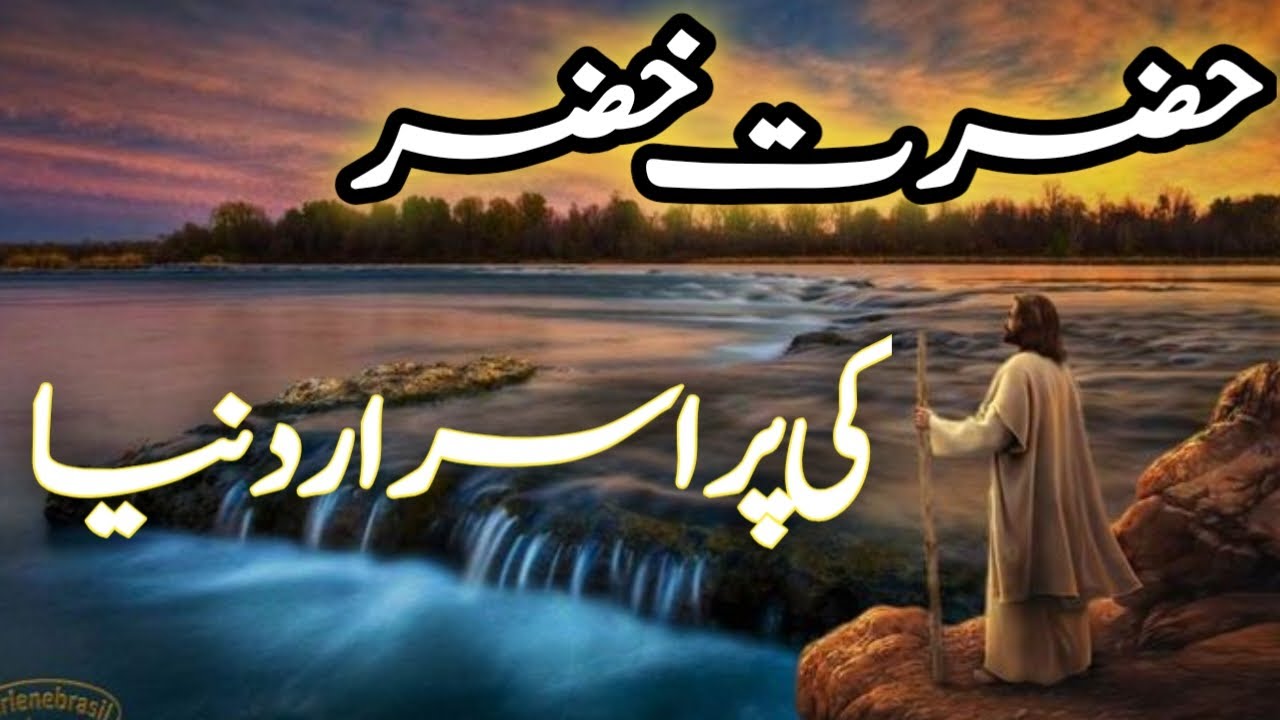Story Of Khidr | Hazrat Khizar Aleh Salam Ka Waqia | Reality Of Aab e Hayat|noorislamicstories786